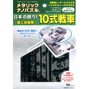 TENYO TMN-058 3D金屬拼圖--軍武類--日本陸上自衛隊'10式'坦克_3D金屬